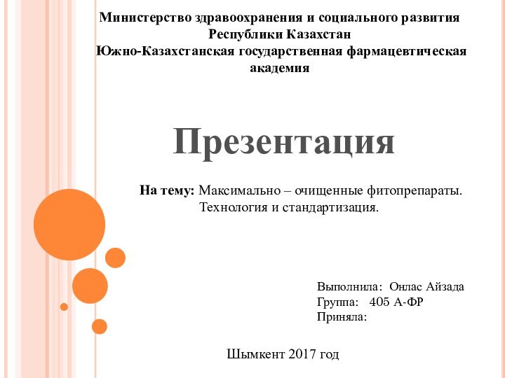 Министерство здравоохранения и социального развития Республики Казахстан Южно-Казахстанская государственная фармацевтическая академия ПрезентацияНа