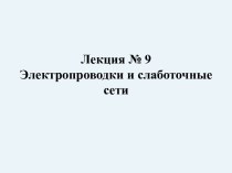 Лекция № 9. Электропроводки и слаботочные сети