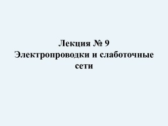 Лекция № 9. Электропроводки и слаботочные сети