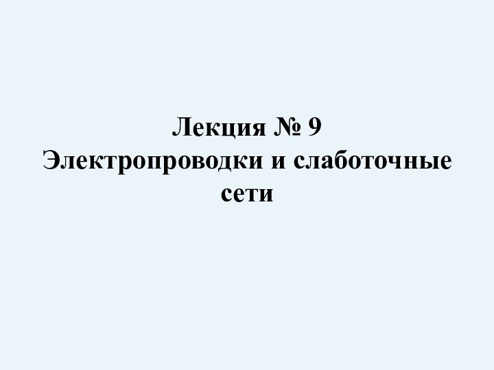 Лекция № 9Электропроводки и слаботочные сети