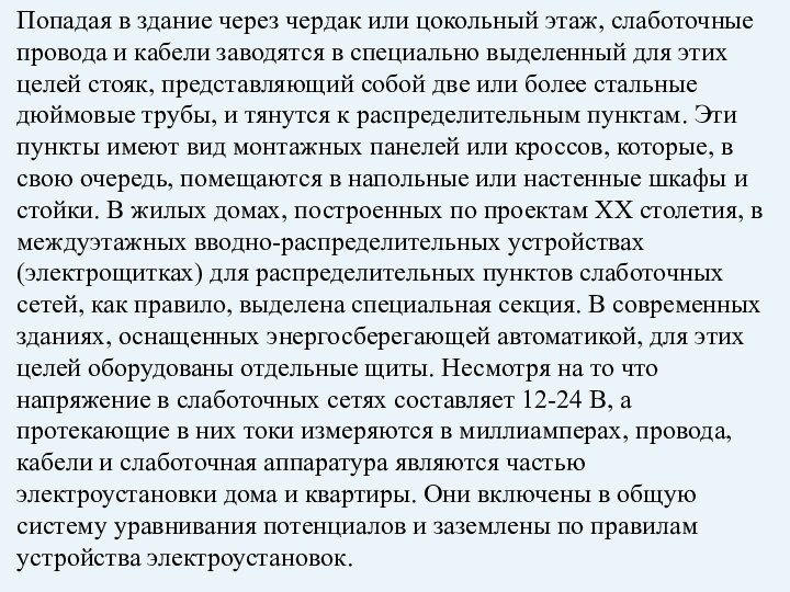 Попадая в здание через чердак или цокольный этаж, слаботочные провода и кабели