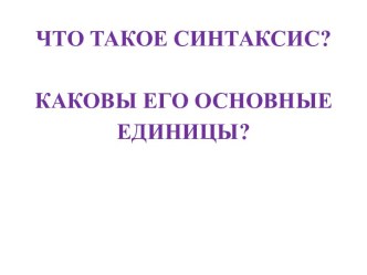 Синтаксис. Основные единицы синтаксиса