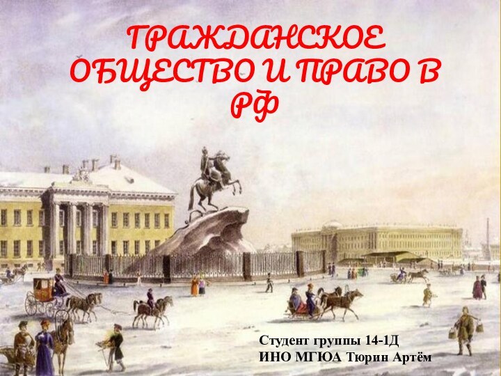 ГРАЖДАНСКОЕ ОБЩЕСТВО И ПРАВО В РФСтудент группы 14-1Д ИНО МГЮА Тюрин Артём