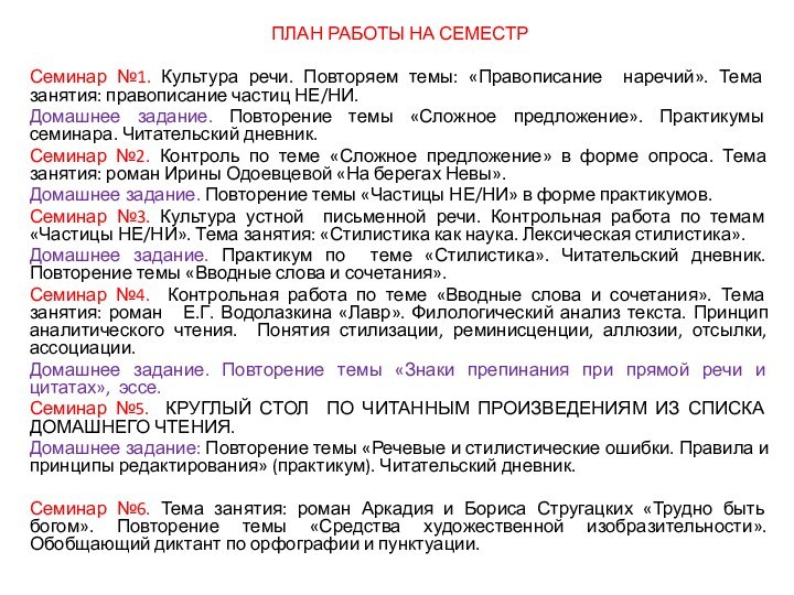 ПЛАН РАБОТЫ НА СЕМЕСТРСеминар №1. Культура речи. Повторяем темы: «Правописание наречий». Тема