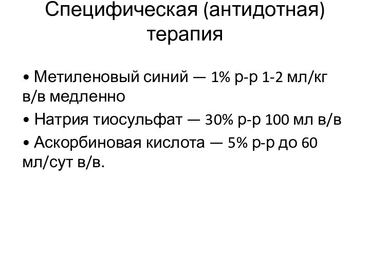 Специфическая (антидотная) терапия • Метиленовый синий — 1% р-р 1-2 мл/кг в/в