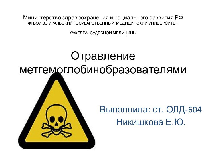 Министерство здравоохранения и социального развития РФ ФГБОУ ВО УРАЛЬСКИЙ ГОСУДАРСТВЕННЫЙ МЕДИЦИНСКИЙ УНИВЕРСИТЕТ