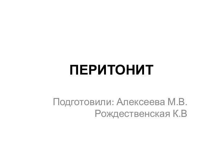 ПЕРИТОНИТПодготовили: Алексеева М.В. Рождественская К.В