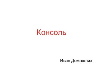 ТРПО. Консоль. Консольное приложение