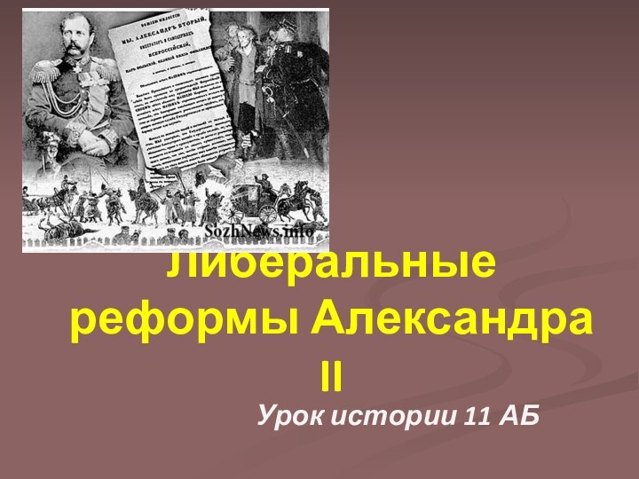 Либеральные реформы Александра IIУрок истории 11 АБ