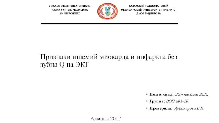 Признаки ишемий миокарда и инфаркта без зубца Q на ЭКГПодготовил: Жетписбаев Ж.К.Группа: