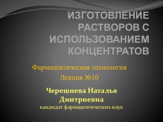 Изготовление растворов с использованием концентратов (фармацевтическая технология, лекция №10)