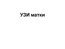 УЗИ матки