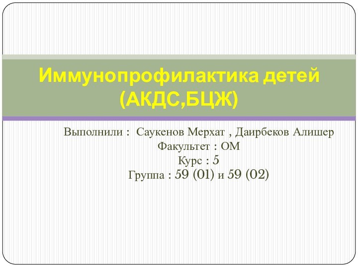 Выполнили : Саукенов Мерхат , Даирбеков АлишерФакультет : ОМКурс : 5Группа :