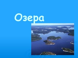 Озера. Схема образования тектонических озер