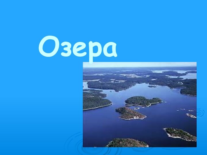 Озера