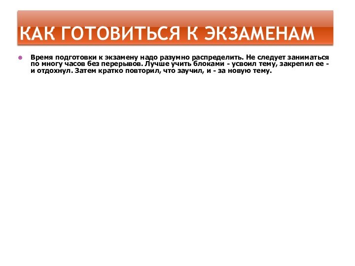 КАК ГОТОВИТЬСЯ К ЭКЗАМЕНАМВремя подготовки к экзамену надо разумно распределить. Не следует