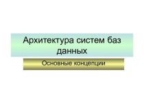 Архитектура систем баз данных