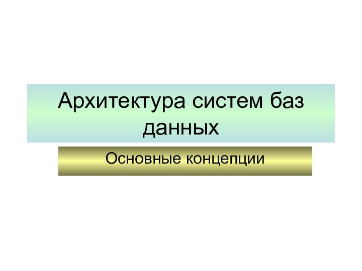 Архитектура систем баз данныхОсновные концепции