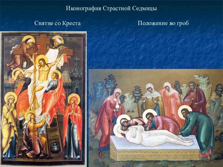 Иконография Страстной Седмицы  Снятие со Креста