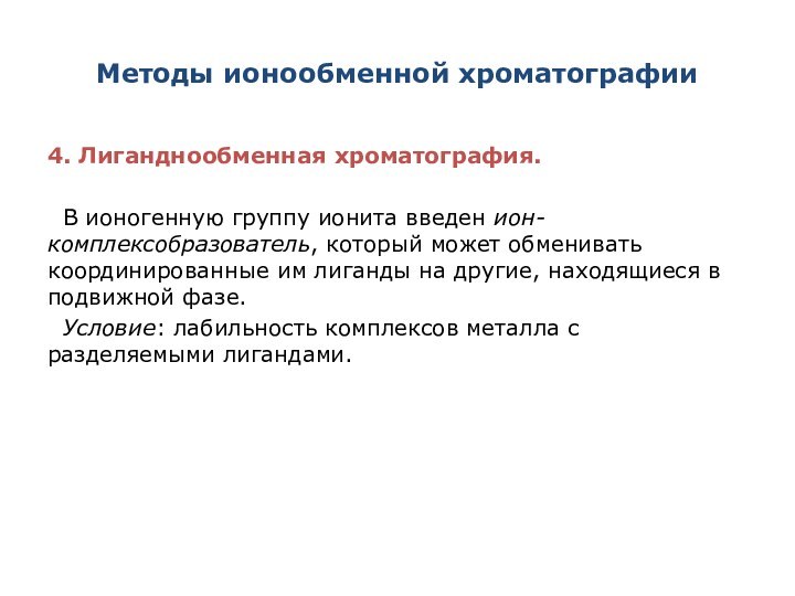 Методы ионообменной хроматографии4. Лиганднообменная хроматография.В ионогенную группу ионита введен ион-комплексобразователь, который может