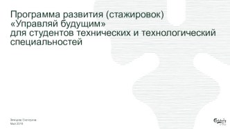 Программа развития (стажировок) Управляй будущим для студентов технических и технологический специальностей