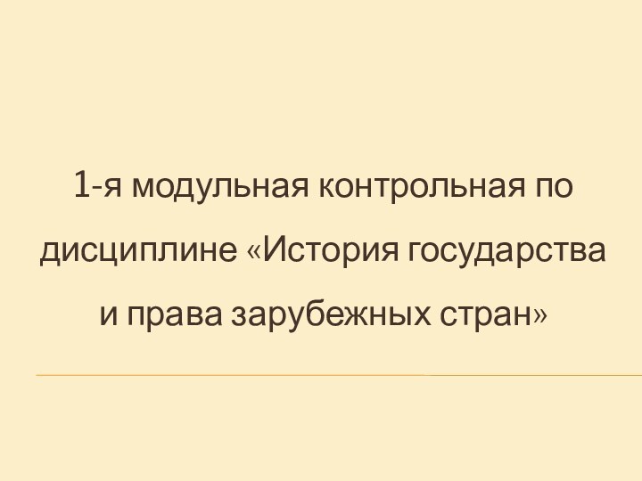 1-я модульная контрольная по дисциплине «История государства и права зарубежных стран»