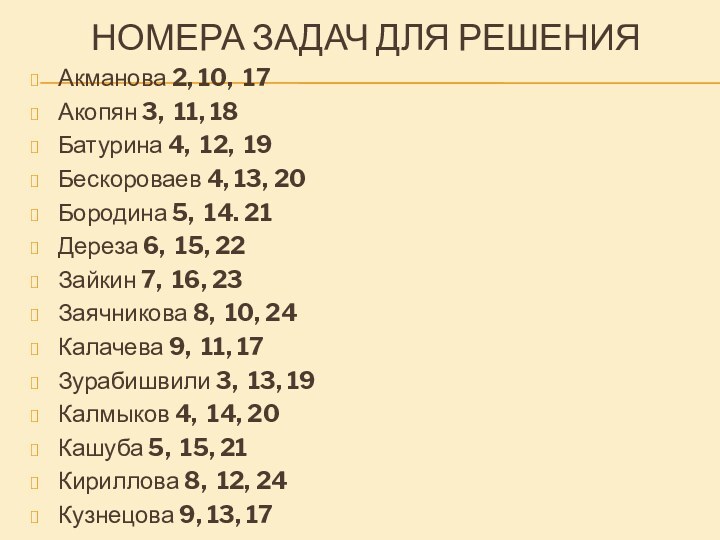 НОМЕРА ЗАДАЧ ДЛЯ РЕШЕНИЯАкманова 2, 10, 17Акопян 3, 11, 18Батурина 4, 12,