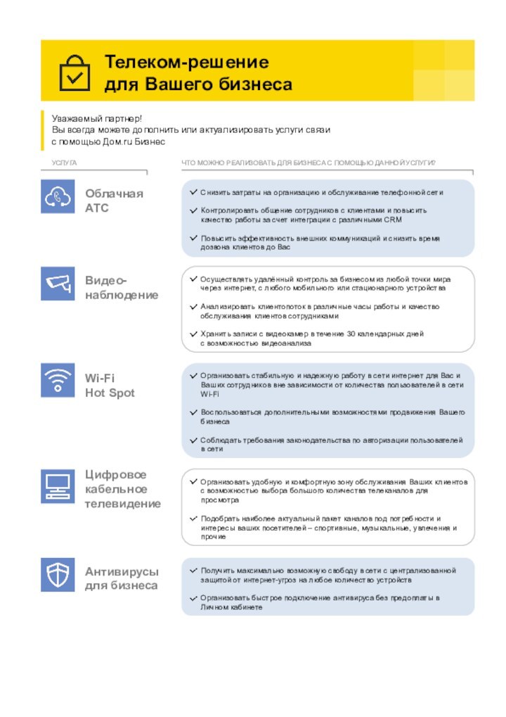 Телеком-решениедля Вашего бизнесаУважаемый партнер!Вы всегда можете дополнить или актуализировать услуги связи с