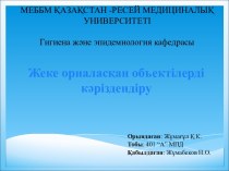 Жеке орналасқан объектілерді кәріздендіру