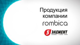 Продукция компании Rombica. Потребительская электроника