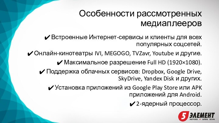 Особенности рассмотренных медиаплееровВстроенные Интернет-сервисы и клиенты для всех популярных соцсетей.Онлайн-кинотеатры IVI, MEGOGO,