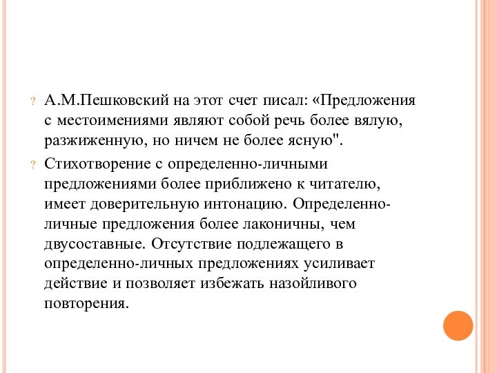 А.М.Пешковский на этот счет писал: «Предложения с местоимениями являют собой речь более