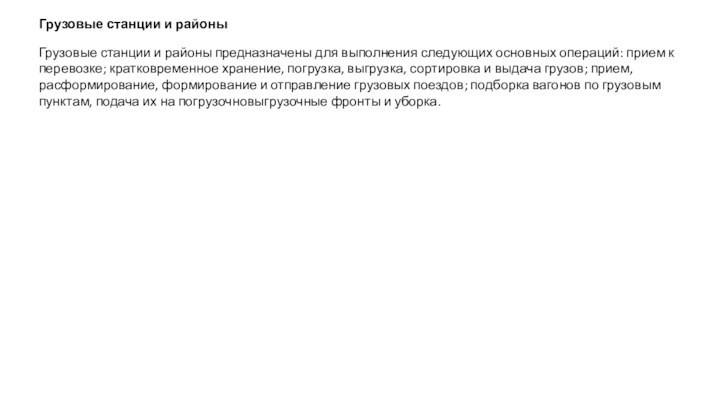 Грузовые станции и районы предназначены для выполнения следующих основных операций: прием к