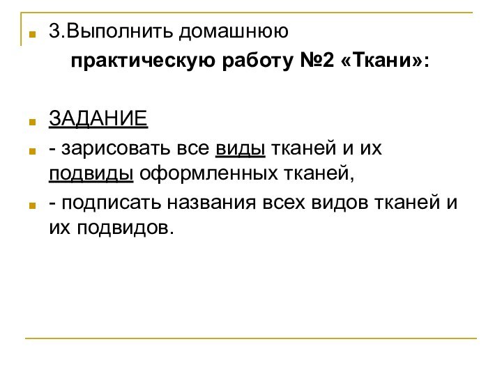 3.Выполнить домашнюю    практическую работу №2 «Ткани»:ЗАДАНИЕ- зарисовать все виды