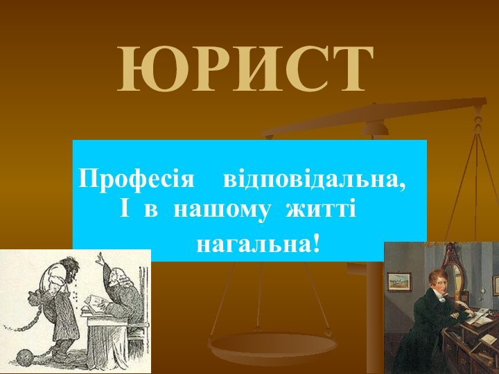 ЮРИСТ   Професія    відповідальна,    І  в