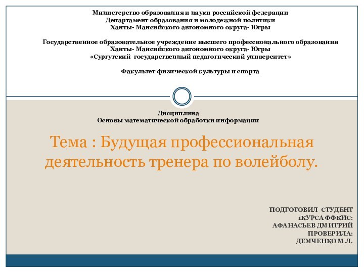 ПОДГОТОВИЛ СТУДЕНТ  1КУРСА ФФКИС:АФАНАСЬЕВ ДМИТРИЙ ПРОВЕРИЛА:ДЕМЧЕНКО М.Л.Тема : Будущая профессиональная деятельность