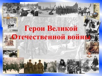 Герои Великой Отечественной войны