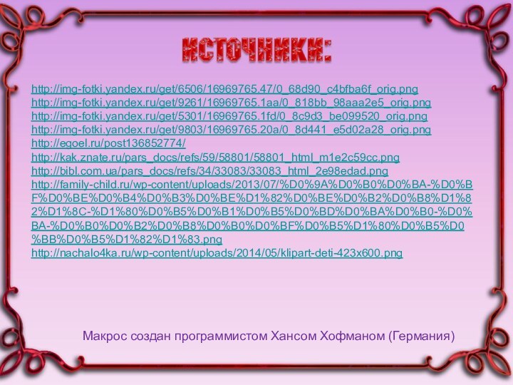 Макрос создан программистом Хансом Хофманом (Германия)http://img-fotki.yandex.ru/get/6506/16969765.47/0_68d90_c4bfba6f_orig.pnghttp://img-fotki.yandex.ru/get/9261/16969765.1aa/0_818bb_98aaa2e5_orig.pnghttp://img-fotki.yandex.ru/get/5301/16969765.1fd/0_8c9d3_be099520_orig.pnghttp://img-fotki.yandex.ru/get/9803/16969765.20a/0_8d441_e5d02a28_orig.pnghttp://egoel.ru/post136852774/http://kak.znate.ru/pars_docs/refs/59/58801/58801_html_m1e2c59cc.pnghttp://bibl.com.ua/pars_docs/refs/34/33083/33083_html_2e98edad.pnghttp://family-child.ru/wp-content/uploads/2013/07/%D0%9A%D0%B0%D0%BA-%D0%BF%D0%BE%D0%B4%D0%B3%D0%BE%D1%82%D0%BE%D0%B2%D0%B8%D1%82%D1%8C-%D1%80%D0%B5%D0%B1%D0%B5%D0%BD%D0%BA%D0%B0-%D0%BA-%D0%B0%D0%B2%D0%B8%D0%B0%D0%BF%D0%B5%D1%80%D0%B5%D0%BB%D0%B5%D1%82%D1%83.pnghttp://nachalo4ka.ru/wp-content/uploads/2014/05/klipart-deti-423x600.png