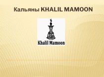 Кальяны Khalil Mamoon