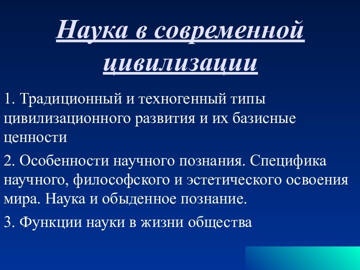 Наука в современной цивилизации 1. Традиционный и техногенный типы цивилизационного развития и