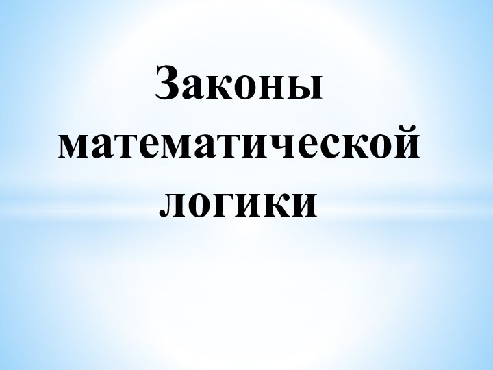 Законы математической логики