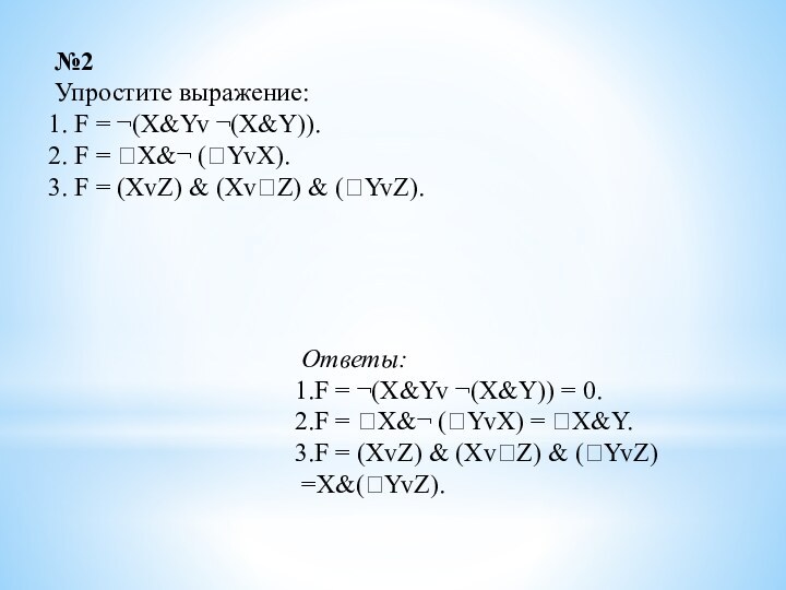 №2Упростите выражение: F = ¬(X&Yv ¬(X&Y)). F = X&¬ (YvX). F =