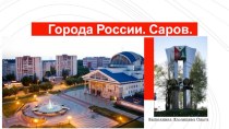 Города России. Саров