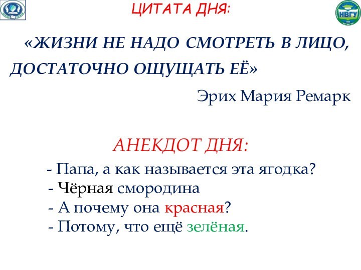 ЦИТАТА ДНЯ:«ЖИЗНИ НЕ НАДО СМОТРЕТЬ В ЛИЦО, ДОСТАТОЧНО ОЩУЩАТЬ ЕЁ»Эрих Мария РемаркАНЕКДОТ ДНЯ: