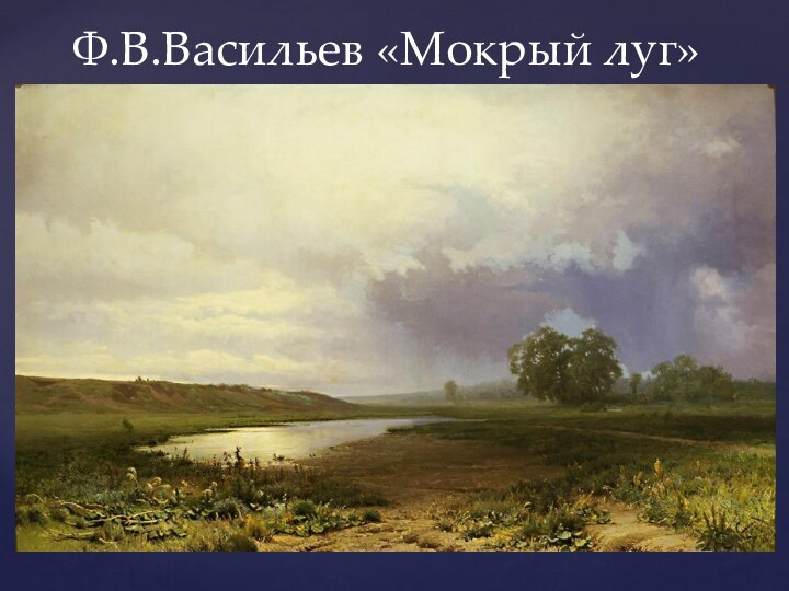 Ф.В.Васильев «Мокрый луг»