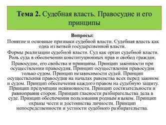 Судебная власть. Правосудие и его принципы