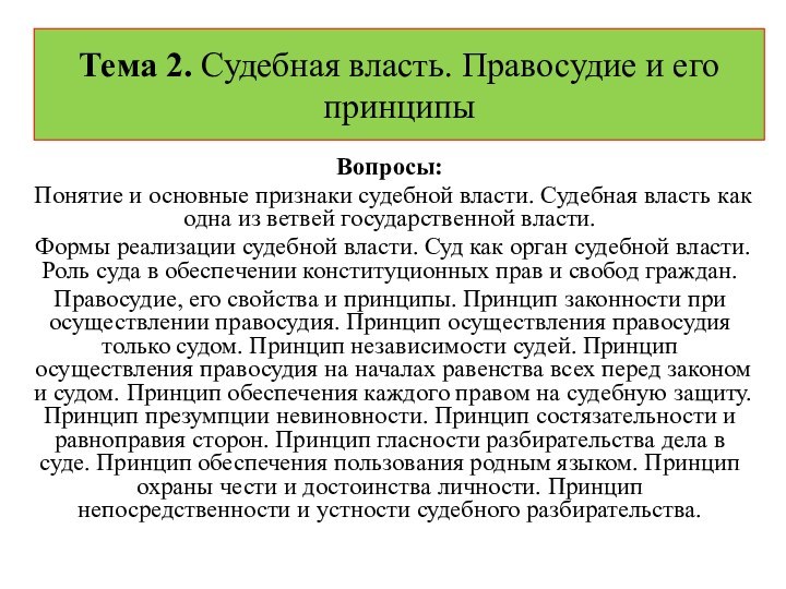 Тема 2. Судебная власть. Правосудие и его принципыВопросы: Понятие и основные признаки