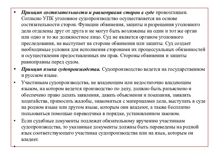 Принцип состязательности и равноправия сторон в суде провозглашен. Согласно УПК уголовное судопроизводство осуществляется