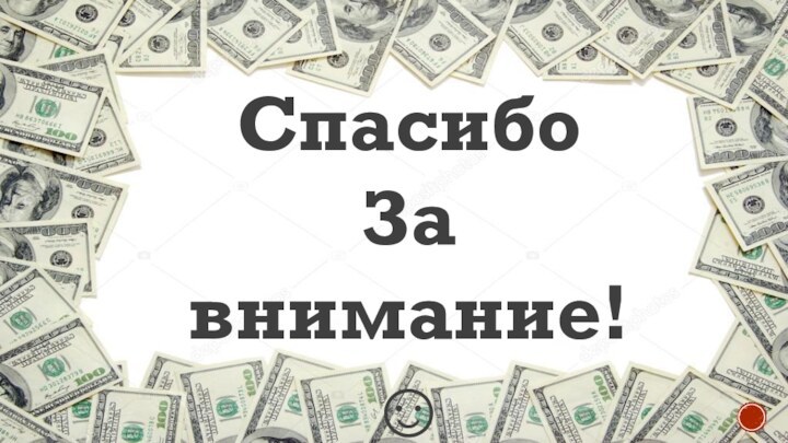 Спасибо За внимание! ☺