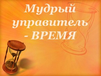 Мудрый управитель - время